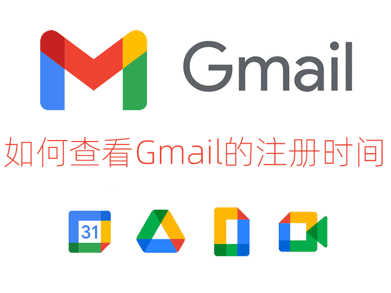 Gmail邮箱账号注册时间的查找视频教程-看邮箱