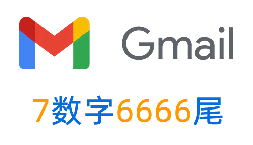 Gmail邮箱 7数字6666尾-看邮箱