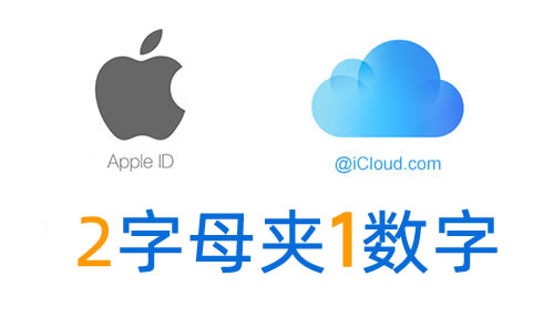iCloud邮箱 2字母夹1数字-看邮箱