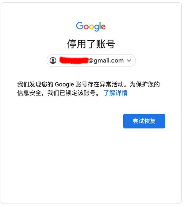 google账号Gmail邮箱停用了此账号