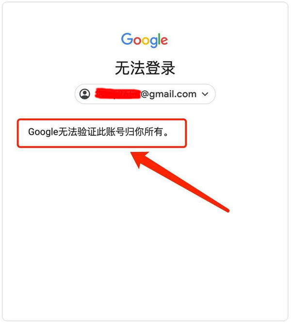 Google无法验证此账号归你所有