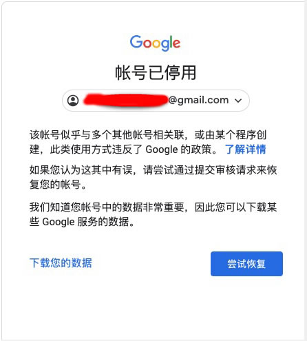 Gmail邮箱账号已停用