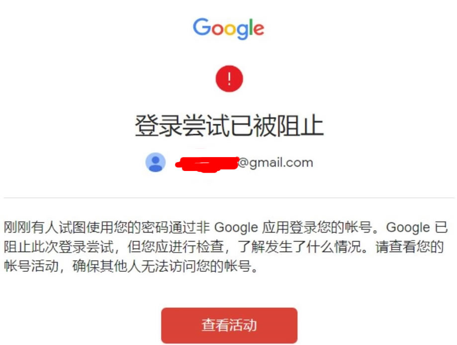 Gmail邮箱登录尝试已被阻止